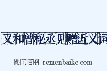又和曾秘丞见赠近义词是什么意思的图片